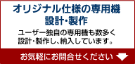 �I���W�i���d�l�̐�p�@ �݌v�E���� 