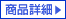 ���i�ڍ�