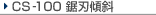 CS-100���n�X��