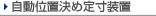 �����ʒu���ߒ萡���u