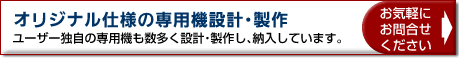 �I���W�i���d�l�̐�p�@�݌v�E����