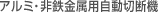 �A���~�E��S�����pCS-100-NC �����ؒf�@